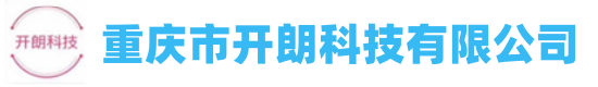 重庆市开朗科技有限公司